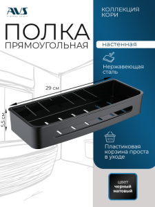 Полка AVS Кори, 30 см, черный матовый