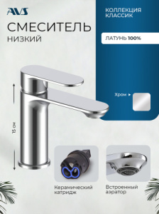 Смеситель для раковины AVS Классик хром