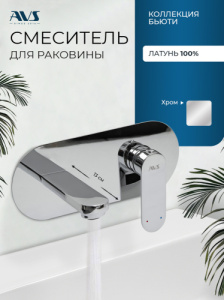 Смеситель для раковины AVS Бьюти с внутренней частью, хром