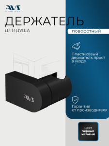 Держатель ручного душа AVS черный матовый