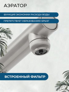 Смеситель для кухни AVS Лайнеа Пьюр Элегант 837-161-MS с вытяжным изливом и подключением к фильтру, матовое серебро