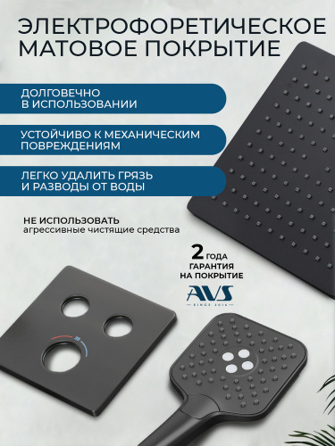 Душевой комплект AVS Люкс 3в1 квадратный, черный матовый