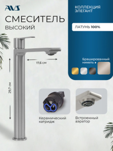 Смеситель для раковины AVS Элегант высокий, брашированный никель