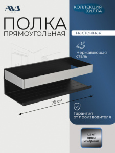 Полка AVS Хилла, 25 см, черный матовый/хром