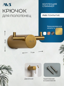 Крючок AVS Слиммер двойной, брашированное золото