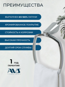 Полотенцедержатель AVS Нео, хром, кольцо
