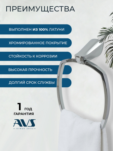 Полотенцедержатель AVS Нео, хром, кольцо