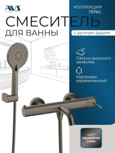 Смеситель для ванны с душем AVS Пульс оружейная сталь