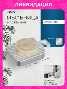 Мыльница подвесная AVS Руфо с держателем для душа, хром
