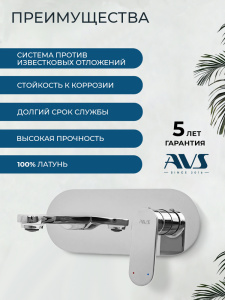 Смеситель для раковины AVS Бьюти с внутренней частью, хром