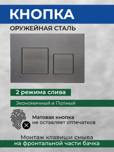 Комплект AVS 2в1: Инсталляция для унитаза 809-0006-7732C + Клавиша смыва 809-0013-GM оружейная сталь