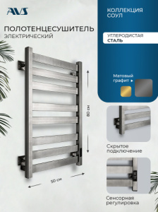 Полотенцесушитель электрический AVS Соул 50x80 графит матовый