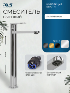 Смеситель для раковины AVS Бьюти высокий, хром