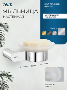 Мыльница подвесная AVS Бьюти хром