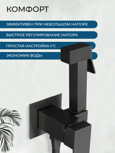 Гигиенический душ со смесителем AVS Куб черный матовый