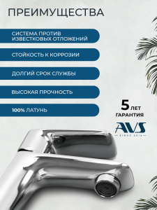 Смеситель для раковины AVS Бейсик высокий, хром