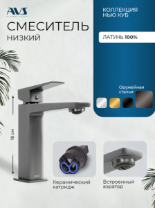 Смеситель для раковины AVS Нью куб оружейная сталь