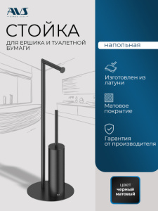 Стойка напольная 2 предмета Универсал AVS 827-001-MB черный матовый