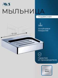 Мыльница подвесная AVS Тхеме 868207 хром
