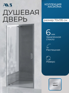 Душевая дверь в нишу AVS Аксиома 70 профиль хром, стекло прозрачное
