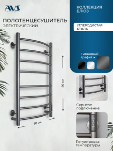 Полотенцесушитель электрический AVS Блюз 50x80 титановый графит