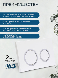 Комплект AVS 2в1: Инсталляция 809-0003-7732C + Клавиша 809-0014-GW/CR белая/хром