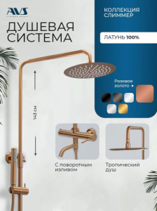 Душевая система AVS Слиммер с поворотным изливом, брашированное розовое золото 811-122-PG