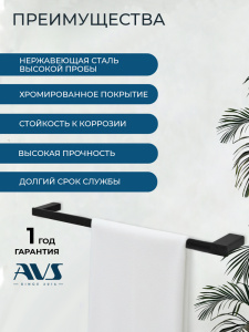 Полотенцедержатель AVS Сварт, 60 см, черный матовый