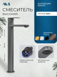 Смеситель для раковины AVS Бьюти высокий, оружейная сталь