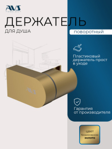Держатель ручного душа AVS брашированное золото
