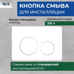 Клавиша смыва AVS белая круглые кнопки