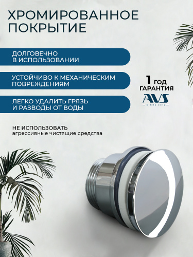 Донный клапан AVS универсальный, хром
