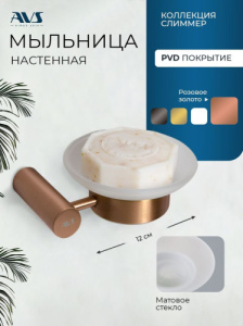 Мыльница подвесная AVS Слиммер с чашей, брашированное розовое золото