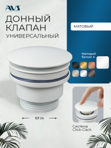 Донный клапан AVS универсальный, белый матовый