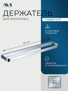 Полотенцедержатель AVS Тхеме, 50 см, хром