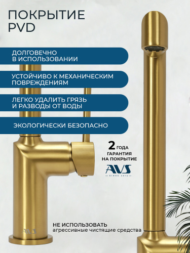 Смеситель для кухни AVS Пульс 811-090-BG брашированное золото