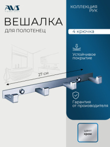 Планка с четырьмя крючками AVS Рук хром