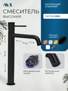 Смеситель для раковины AVS Слиммер высокий, черный матовый