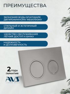 Клавиша смыва AVS брашированный никель, для узкой и низкой инсталляции