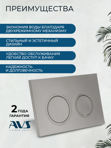 Клавиша смыва AVS брашированный никель, для узкой и низкой инсталляции