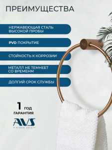 Полотенцедержатель AVS Слиммер, брашированное розовое золото, кольцо