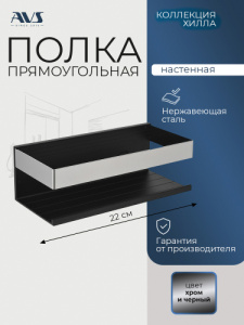 Полка AVS Хилла, 20 см, черный матовый/хром
