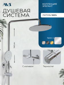 Душевая система AVS Элегант с изливом, термостат, хром 811-421-CR