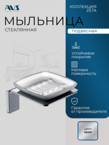 Мыльница подвесная AVS Зета с чашей, хром
