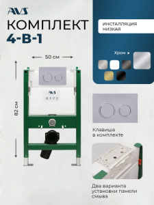 Комплект AVS 2в1: Инсталляция 809-0003-7732C + Клавиша 809-0014-CR хром