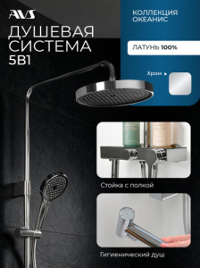 Душевая система AVS Океанис в комплекте с гигиеническим душем, хром 804-010-CR