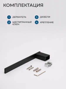 Полотенцедержатель AVS Сварт, 25 см, черный матовый