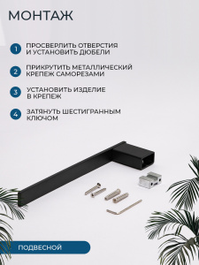 Полотенцедержатель AVS Сварт, 25 см, черный матовый