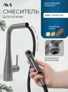Смеситель для кухни AVS Лайнеа Пьюр Элегант 837-161-GM с вытяжным изливом и подключением к фильтру, оружейная сталь Смеситель для кухни AVS Лайнеа Пьюр Элегант 837-161-GM с вытяжным изливом и подключением к фильтру, оружейная сталь