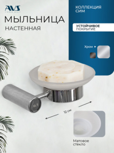 Мыльница подвесная AVS Сим с чашей, хром